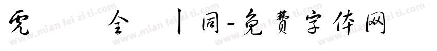 虎揚會 全體ㄧ同字体转换